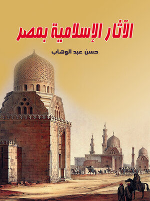 cover image of الآثار الإسلامية بمصر